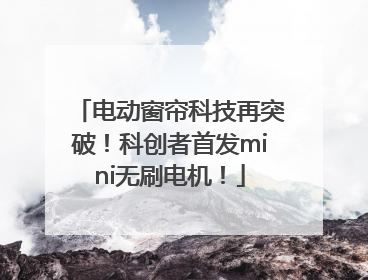 电动窗帘科技再突破！科创者首发mini无刷电机！
